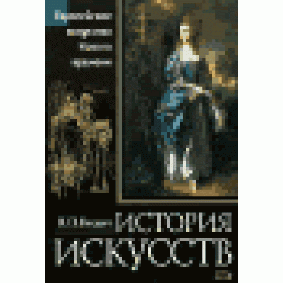 История искусств. Европейское искусство Нового времени