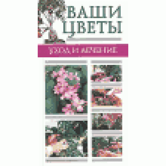 Ваши цветы. Уход и лечение