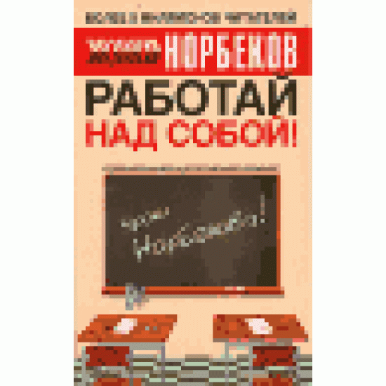 Работай над собой!