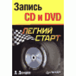 Запись CD и DVD. Легкий старт