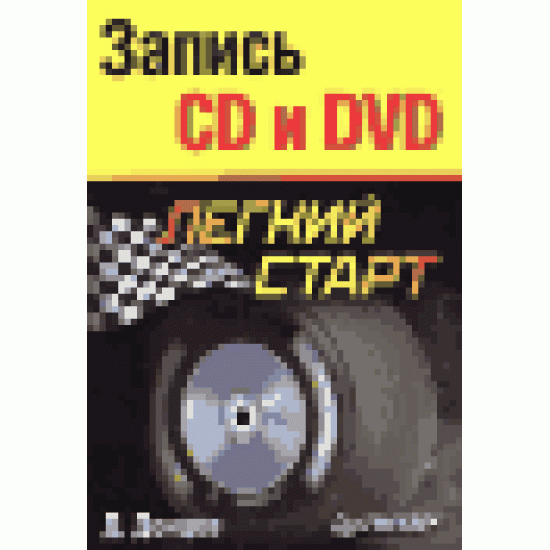 Запись CD и DVD. Легкий старт