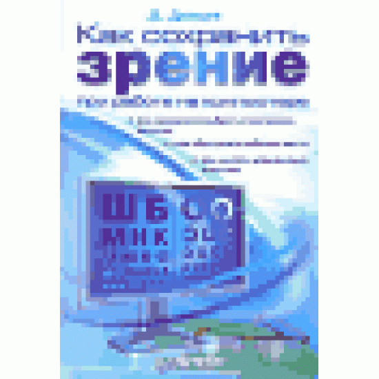 Как сохранить зрение при работе на компьютере