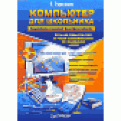 Компьютер для школьника. Домашние задания быстро и просто (+ CD-ROM)