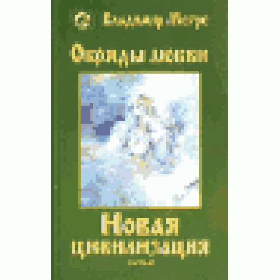 Новая цивилизация. Книга 8. Часть 2. Обряды любви