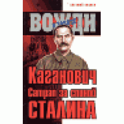 Каганович. Сатрап за спиной Сталина