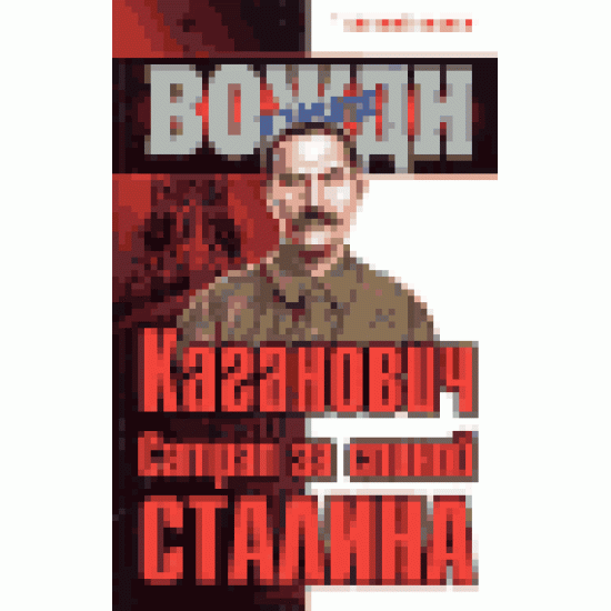 Каганович. Сатрап за спиной Сталина