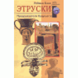 Этруски. Предсказатели будущего