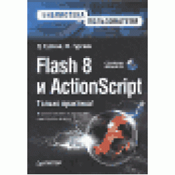 Flash 8 и ActionScript (+ CD-ROM)