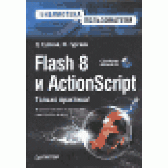 Flash 8 и ActionScript (+ CD-ROM)