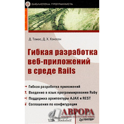 Гибкая разработка веб-приложений в среде Rails