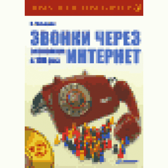 Звонки через интернет. Экономим в 100 раз (+ CD-ROM)