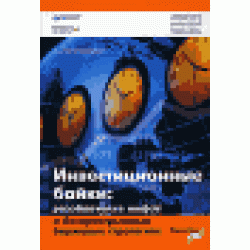 Инвестиционные байки. Разоблачение мифов о беспроигрышных биржевых стратегиях.Investment Fables: Exposing the Myths of &quot;Can't Miss&quot; Investiment Strategies