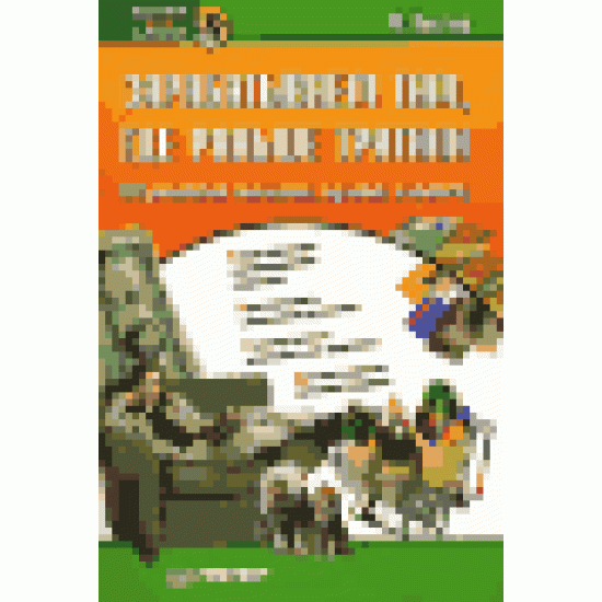 Зарабатываем там, где раньше тратили. 100 рецептов экономии, нужных каждому