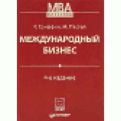 Международный бизнес