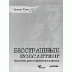 Бесстрашный консалтинг. Искушения, риски и ограничения профессии