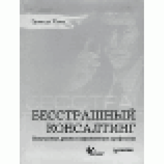 Бесстрашный консалтинг. Искушения, риски и ограничения профессии