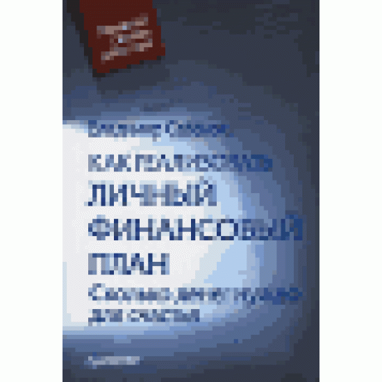 Как реализовать личный финансовый план. Сколько денег нужно для счастья