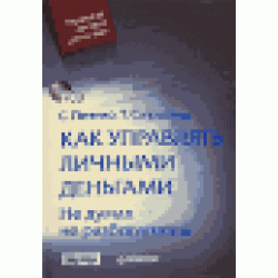 Как управлять личными деньгами. Не думая - не разбогатеешь (+ CD-ROM)