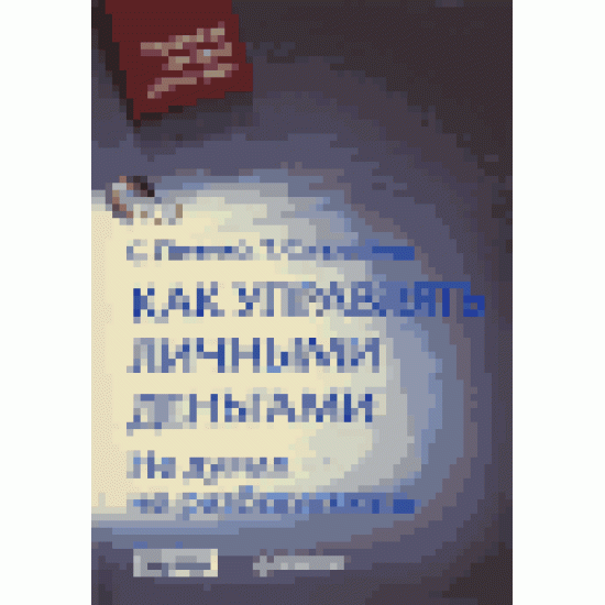 Как управлять личными деньгами. Не думая - не разбогатеешь (+ CD-ROM)