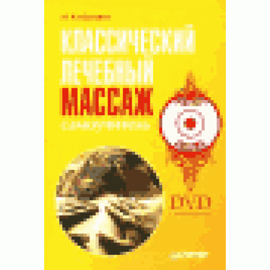 Классический лечебный массаж. Самоучитель (+ DVD-ROM)