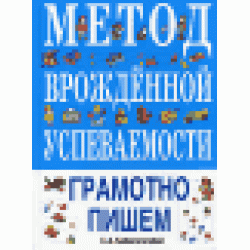 Метод врожденной успеваемости. Грамотно пишем