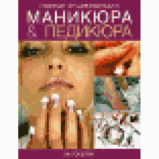 Полная энциклопедия маникюра и педикюра.A complete guide to Manicure &amp; Pedicure