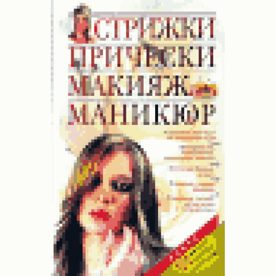 Стрижки. Прически. Макияж. Маникюр