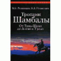 Тропами Шамбалы. От Тянь-Шаня до Алтая и Урала