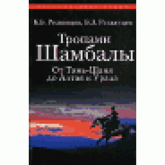 Тропами Шамбалы. От Тянь-Шаня до Алтая и Урала