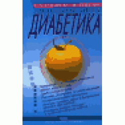 Настольная книга диабетика