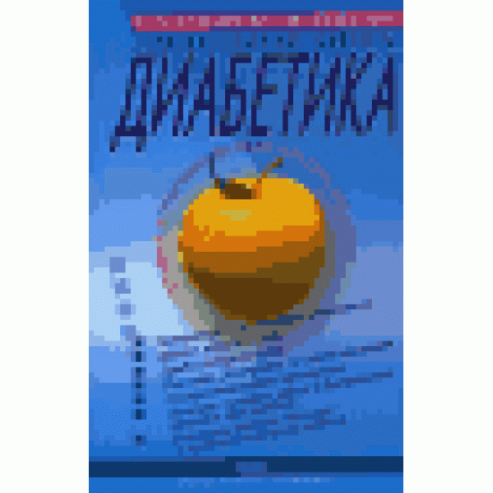 Настольная книга диабетика