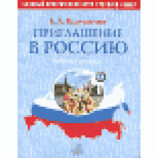 Приглашение в Россию. Учебник  Рабочая тетрадь.Базовый практический курс русского языка. (  2CD)