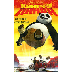 Кунг-фу Панда. История-мультфильм.Kung Fu Panda: The Movie Storybook