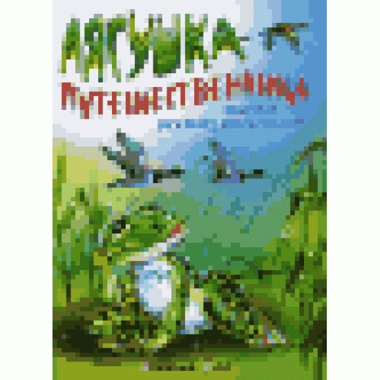 Лягушка-путешественница