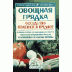 Овощная грядка. Соседство полезное и вредное