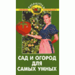 Сад и огород для самых умных