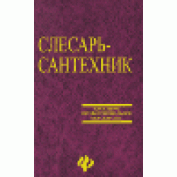 Слесарь-сантехник