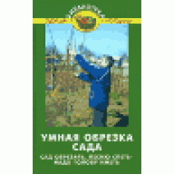 Умная обрезка сада. Сад обрезать, песню спеть - надо голову иметь