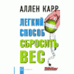 Легкий способ сбросить вес