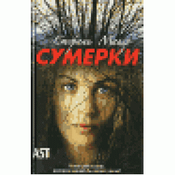 Сумерки