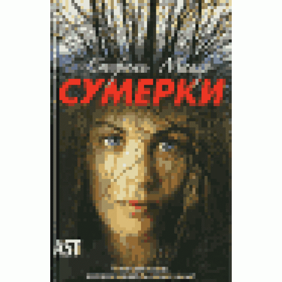 Сумерки