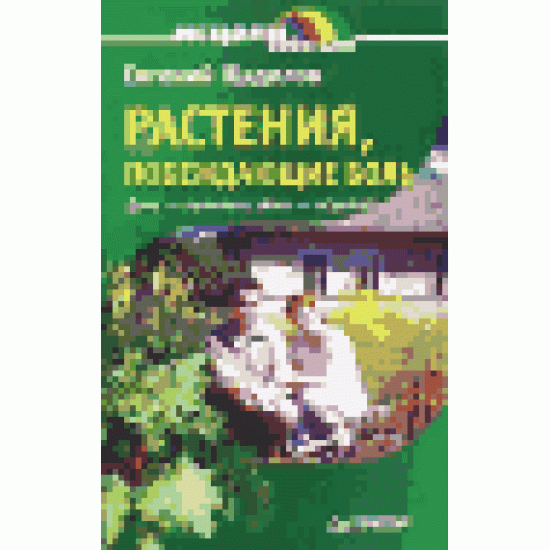 Растения, побеждающие боль. Дача - вылечит, дача - исцелит