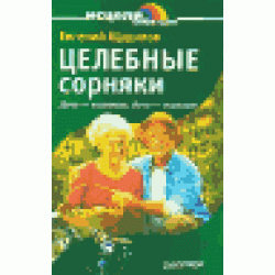 Целебные сорняки. Дача - вылечит, дача - исцелит