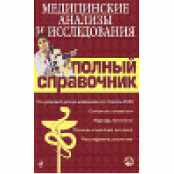 Медицинские анализы и исследования