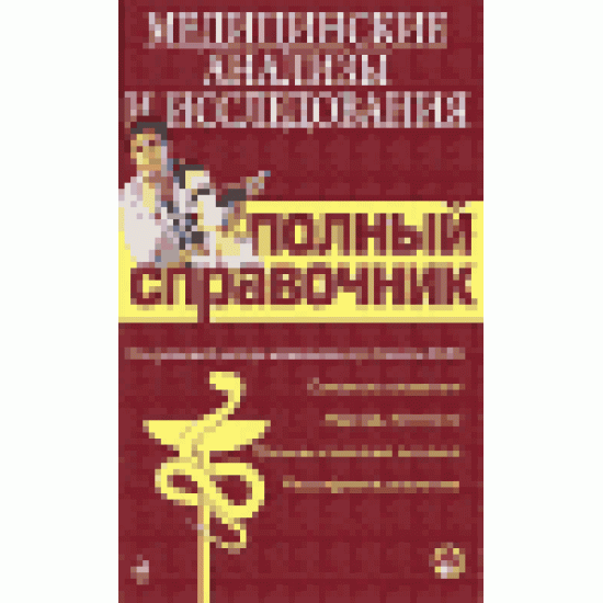 Медицинские анализы и исследования