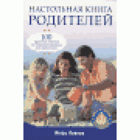 Настольная книга родителей