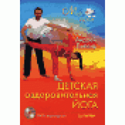 Детская оздоровительная йога (+ DVD-ROM)