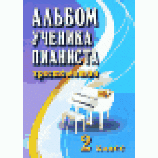 Альбом ученика-пианиста. Хрестоматия. 2 класс