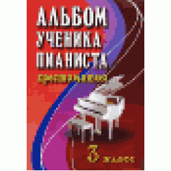 Альбом ученика-пианиста. Хрестоматия. 3 класс