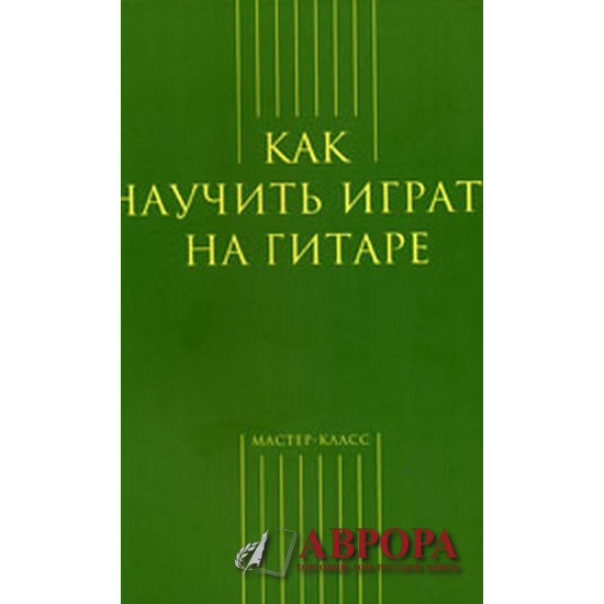 Как научить играть на гитаре